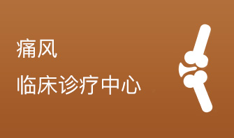 四川痛风专业医院痛风